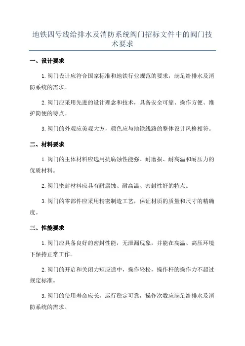 地铁四号线给排水及消防系统阀门招标文件中的阀门技术要求