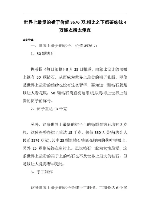 世界上最贵的裙子价值3576万,相比之下奶茶妹妹4万连衣裙太便宜