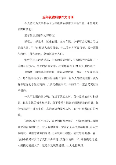 五年级读后感作文评语