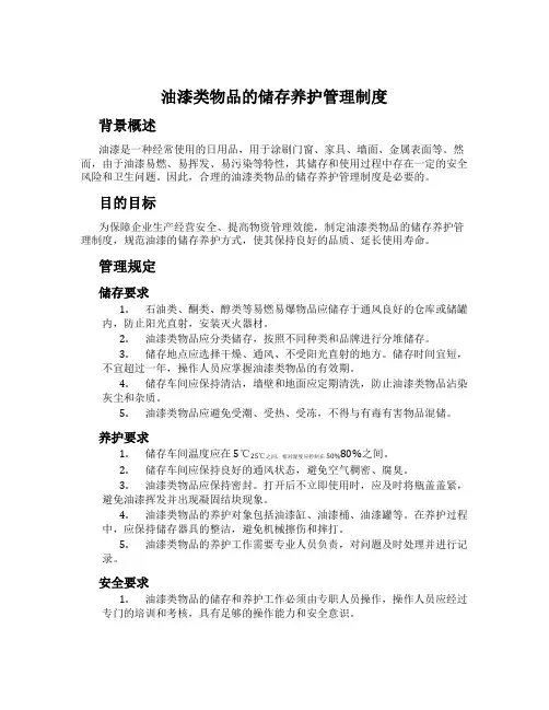 油漆类物品的储存养护管理制度