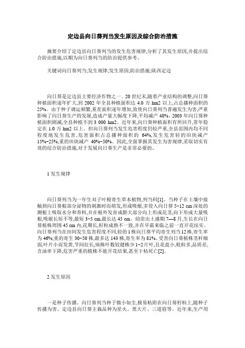 定边县向日葵列当发生原因及综合防治措施