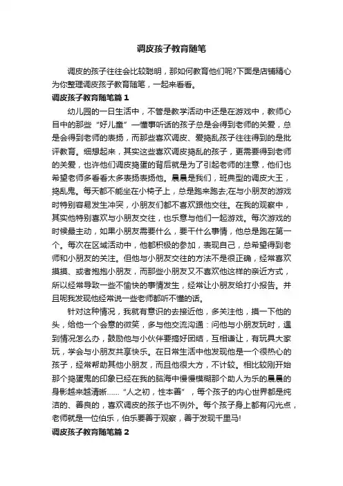调皮孩子教育随笔