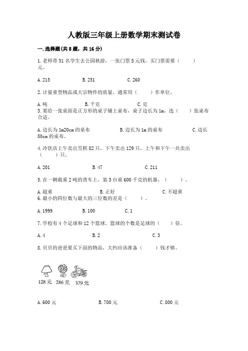 人教版三年级上册数学期末测试卷a4版可打印