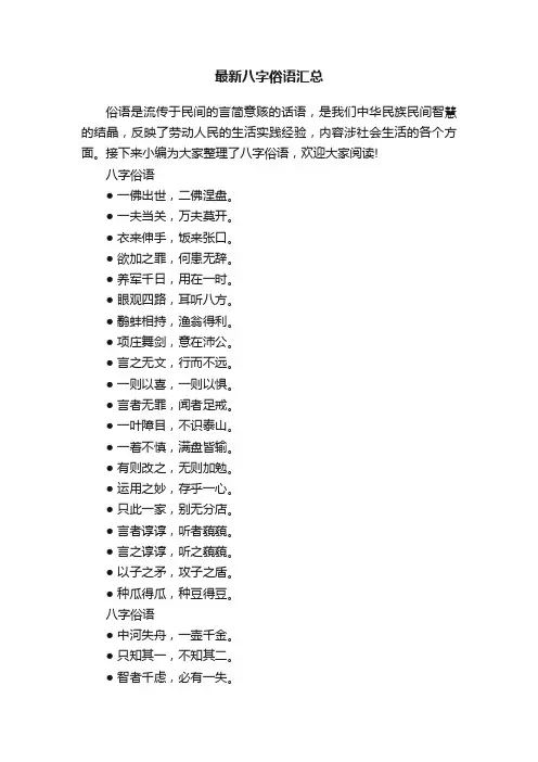 最新八字俗语汇总