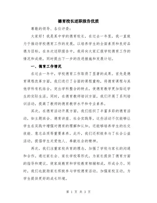 德育校长述职报告优质