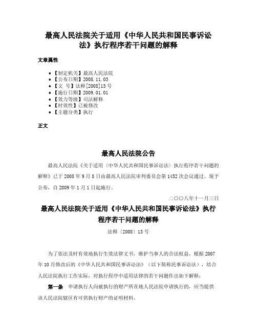最高人民法院关于适用《中华人民共和国民事诉讼法》执行程序若干问题的解释
