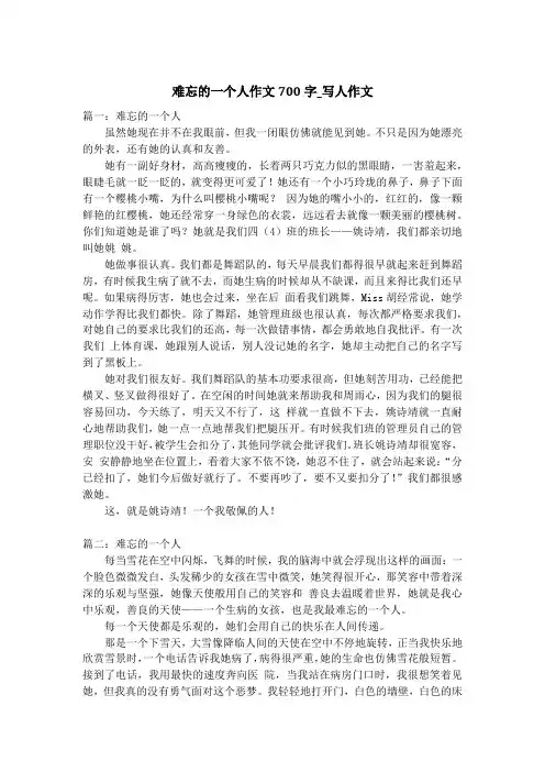 难忘的一个人作文700字_写人作文