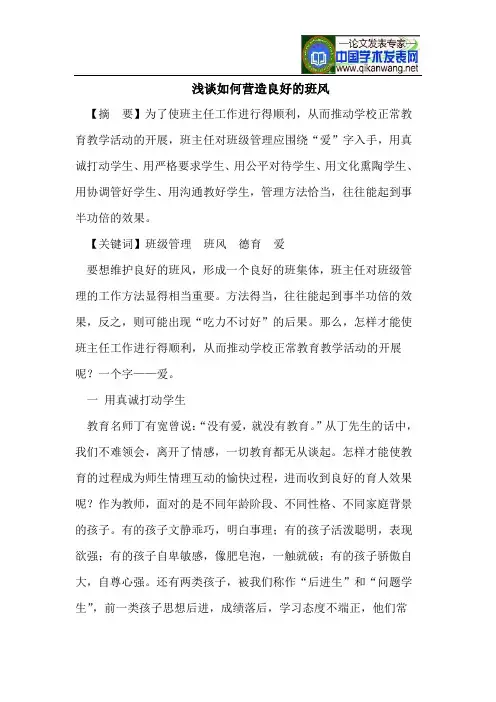浅谈如何营造良好的班风