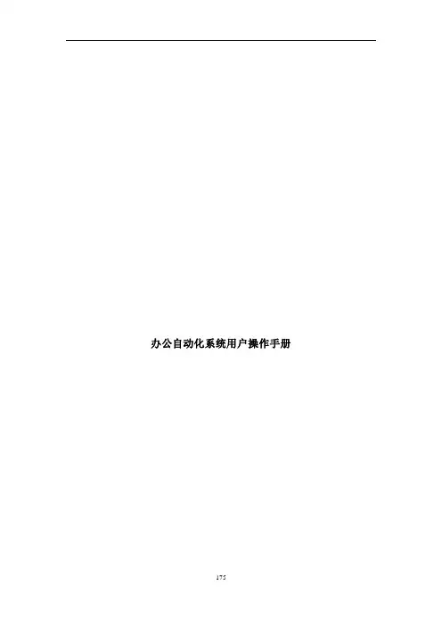 办公自动化系统用户操作手册