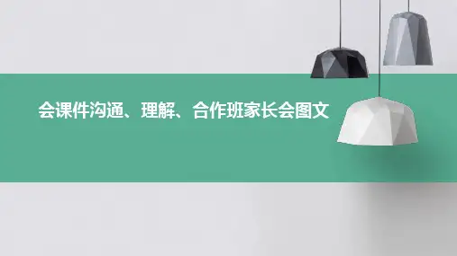 会课件沟通、理解、合作班家长会图文