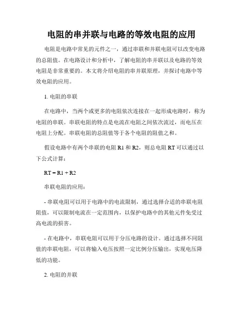电阻的串并联与电路的等效电阻的应用