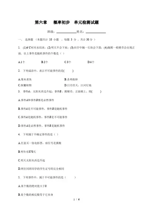 北师大版七年级数学下册  第六章   概率初步  单元检测试题(有答案)