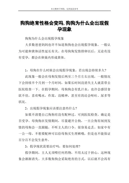 狗狗绝育性格会变吗,狗狗为什么会出现假孕现象