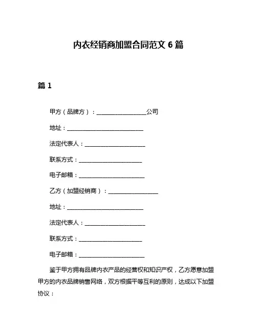 内衣经销商加盟合同范文6篇