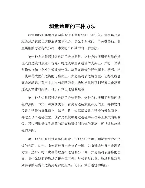 测量焦距的三种方法
