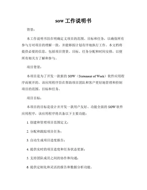 sow工作说明书