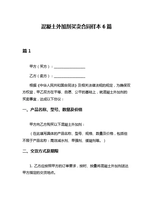 混凝土外加剂买卖合同样本6篇