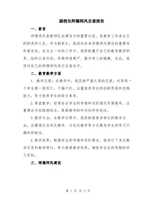 副校长师德师风自查报告