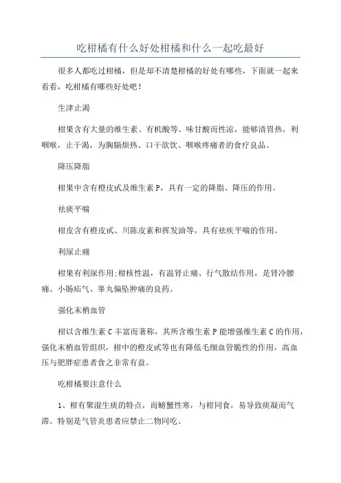 吃柑橘有什么好处柑橘和什么一起吃最好