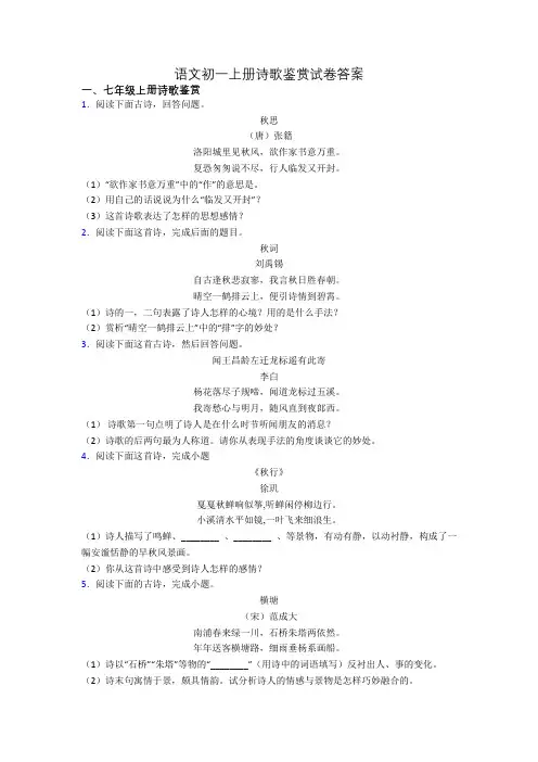 语文初一上册诗歌鉴赏试卷答案