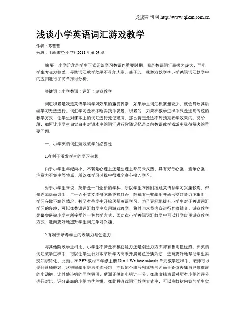 浅谈小学英语词汇游戏教学