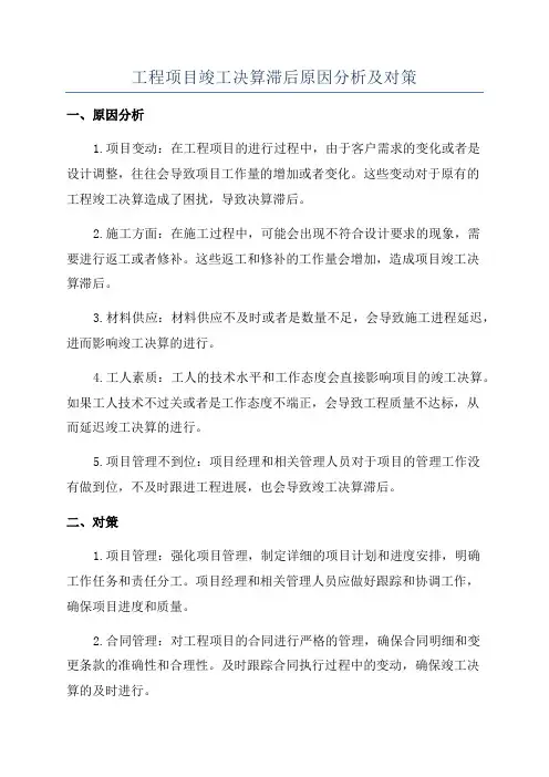 工程项目竣工决算滞后原因分析及对策