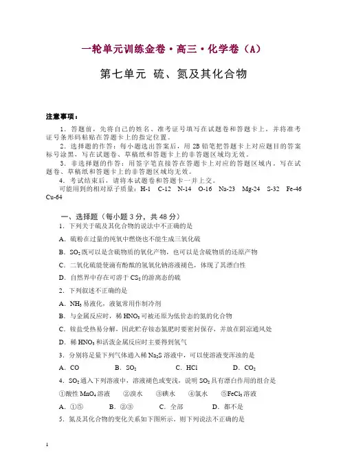 高三化学一轮单元卷：第七单元 硫、氮及其化合物 A卷