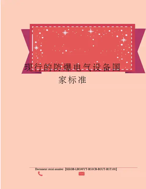 现行的防爆电气设备国家标准