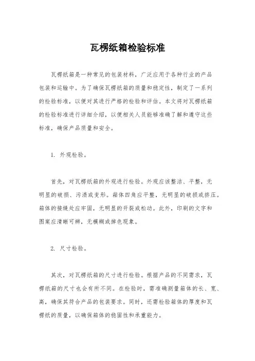 瓦楞纸箱检验标准