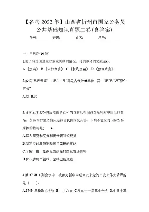 【备考2023年】山西省忻州市国家公务员公共基础知识真题二卷(含答案)