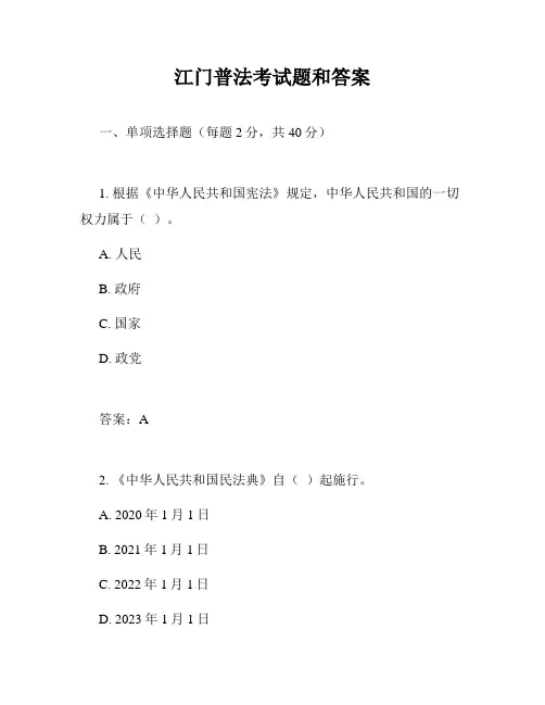 江门普法考试题和答案