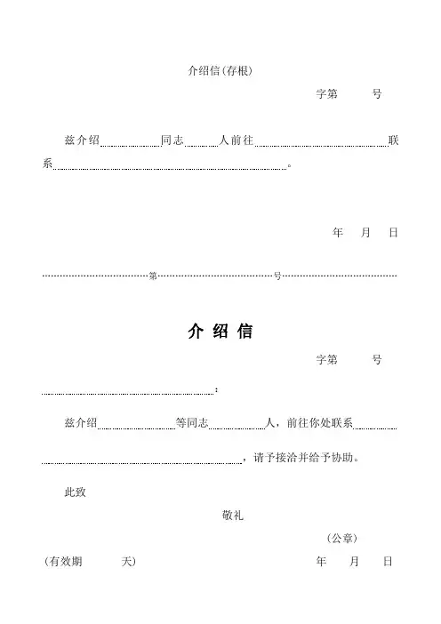 完整word版,五种介绍信模板(简单实用)