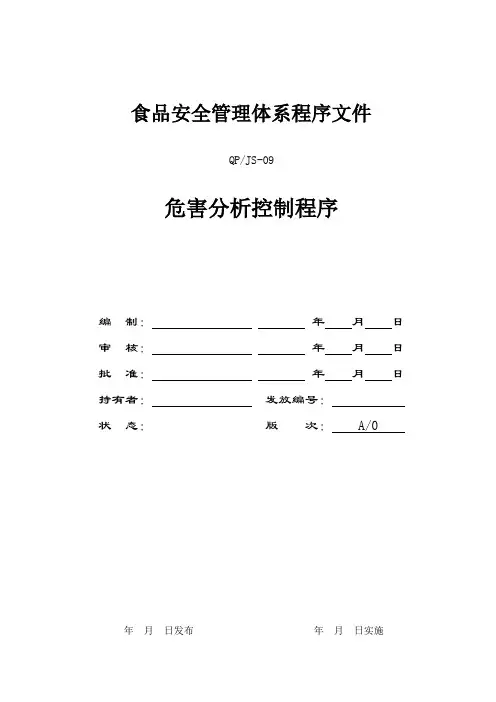 FSSC22000-09危害分析控制程序