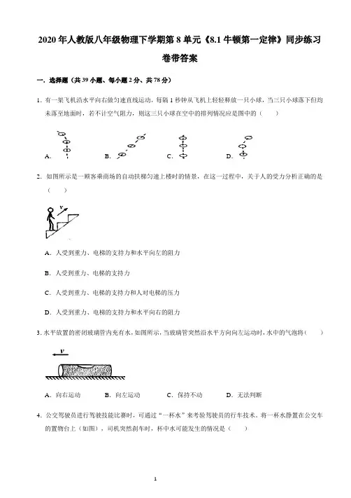 人教版八年级物理下册第8.1 牛顿第一定律同步练习卷带答案
