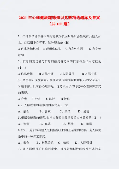 2021年心理健康趣味知识竞赛精选题库及答案(共100题)