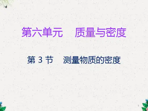 人教版八年级物理上册课件：第六章第3节 测量物质的密度 (共29张PPT)