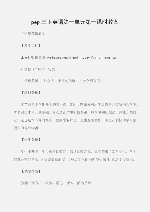 (三年级英语教案)pep三下英语第一单元第一课时教案