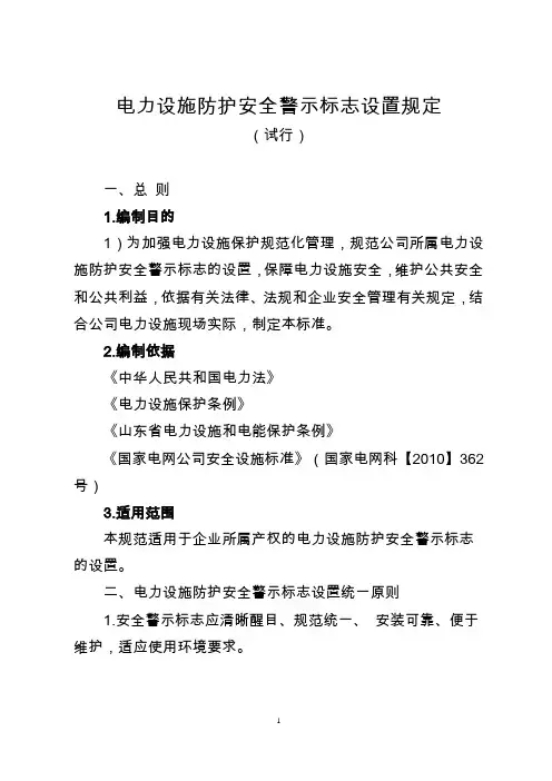 电力设施防护安全警示标志设置规定(试行)