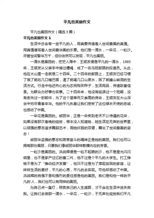 平凡也美丽作文（精选3篇）