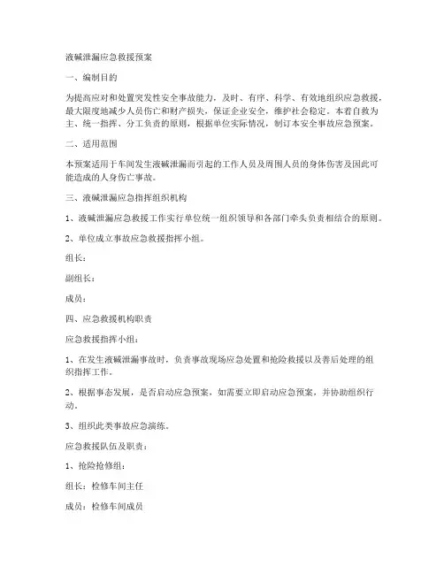 液碱泄漏应急救援预案