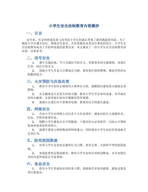 小学生安全法制教育内容摘抄