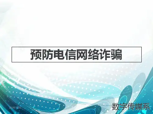 学校预防网络电信诈骗PPT课件