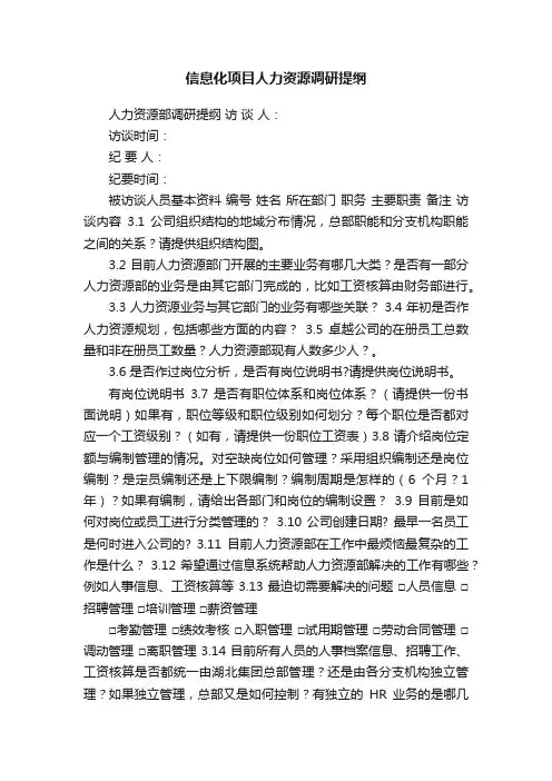 信息化项目人力资源调研提纲