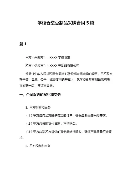 学校食堂豆制品采购合同5篇