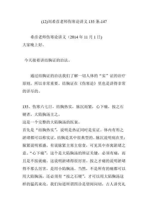 刘希彦老师伤寒论讲义135条-147