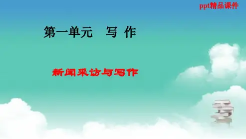 人教版八年级语文上册第一单元写作---闻采访与写作-ppt优质课件