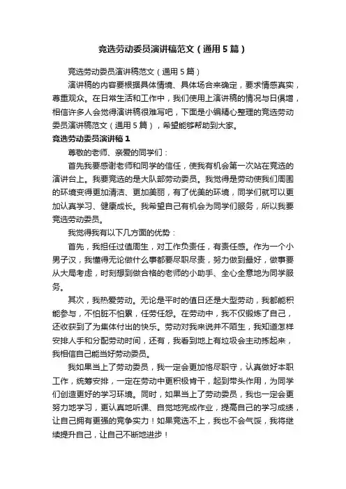 竞选劳动委员演讲稿范文（通用5篇）