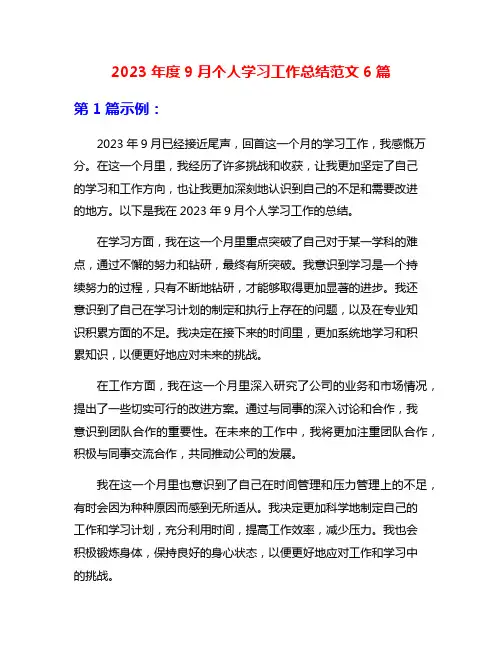 2023年度9月个人学习工作总结范文6篇