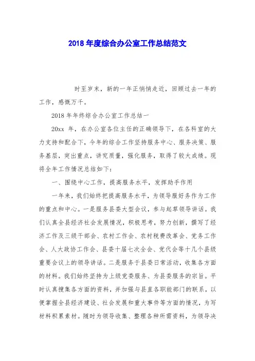 2018年度综合办公室工作总结范文