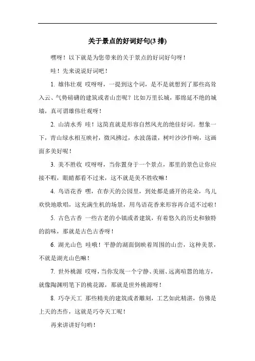 关于景点的好词好句(3排)